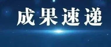 国家基础学科公共科学数据中心数据要素论文在《数据与计算发展前沿（中英文）》上发表