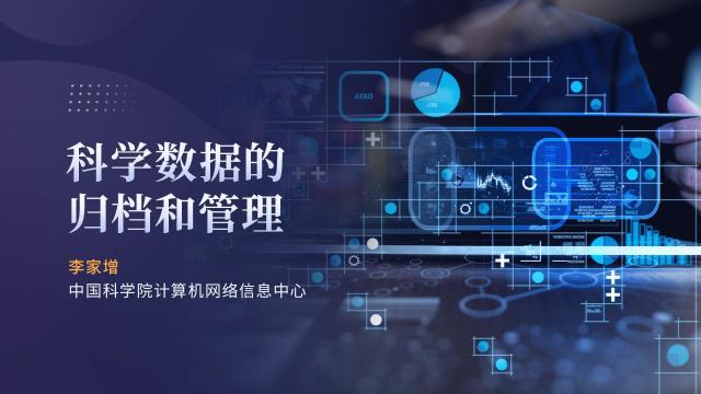 科学数据的归档与管理