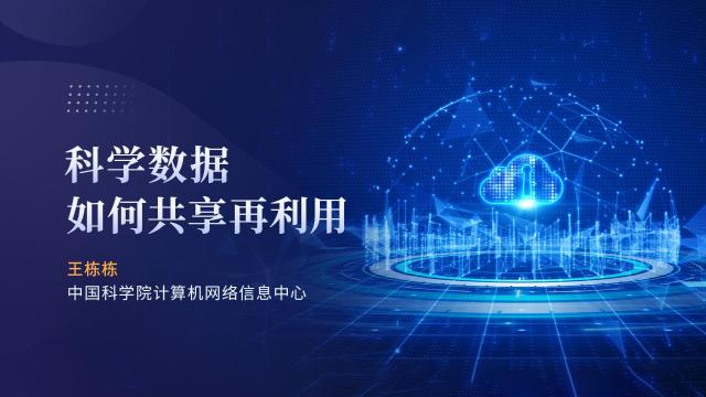 科学数据如何共享再利用