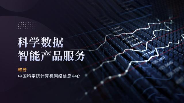 科学数据智能产品服务