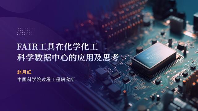 FAIR工具在化学化工科学数据中心的应用及思考