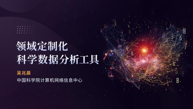 领域定制化科学数据分析工具