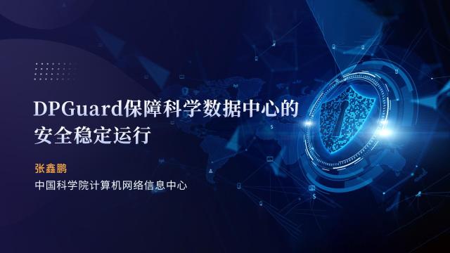 DPGuard保障科学数据中心安全稳定运行