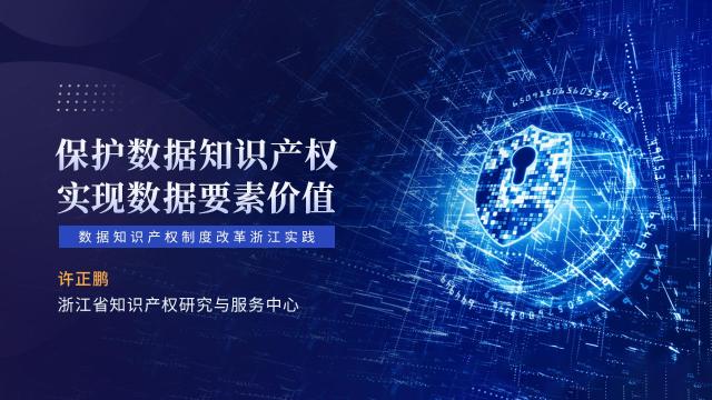 保护数据知识产权 实现数据要素价值-数据知识产权制度改革浙江实践