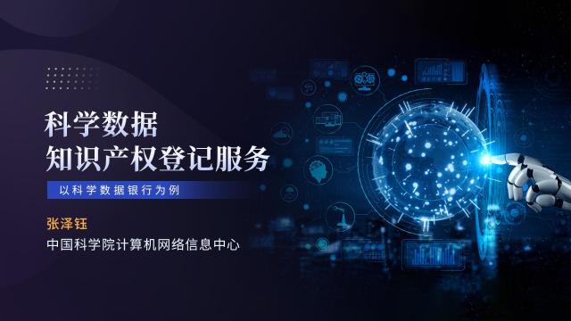 科学数据知识产权登记服务-以科学数据银行为例