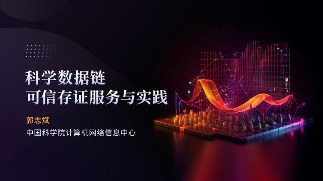 科学数据链可信存证服务与实践