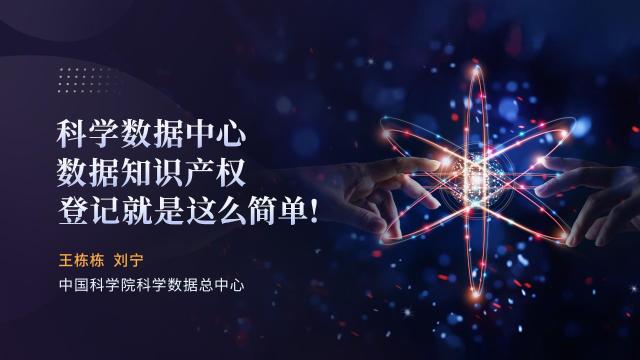科学数据中心数据知识产权登记就是这么简单