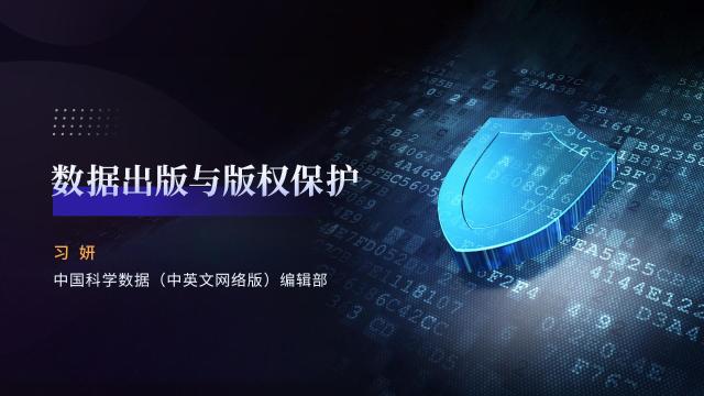 数据出版与版权保护