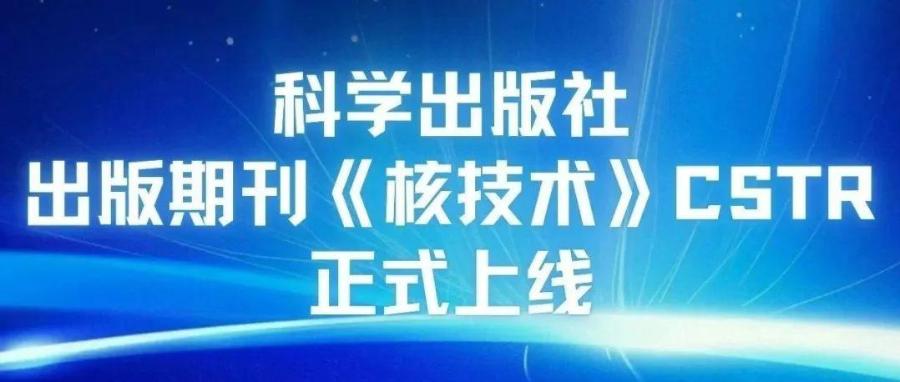 科学出版社出版期刊《核技术》CSTR正式上线！