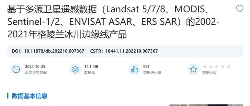 国家对地观测科学数据中心发布基于多源卫星遥感数据的2002-2021年格陵兰冰川边缘线产品