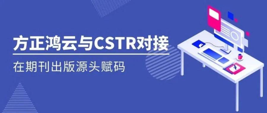 方正鸿云与CSTR对接，在期刊出版源头赋码