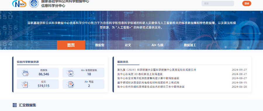 国家基础学科公共科学数据中心信息科学分中心平台正式上线运行