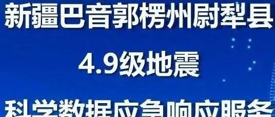 国家冰川冻土沙漠科学数据中心为新疆巴音郭楞州尉犁县4.9级地震（20241016）提供科学数据应急响应服务