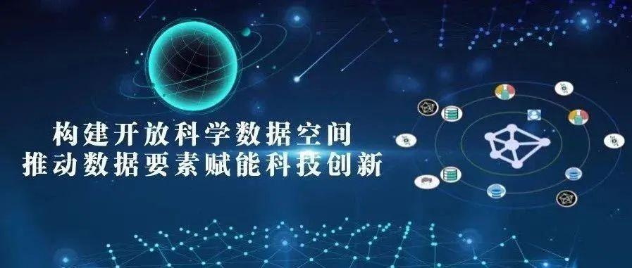 名家视点:构建开放科学数据空间，推动数据要素赋能科技创新