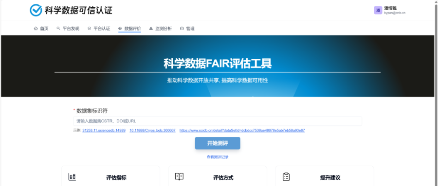 科学数据可信认证平台上线数据评价功能
