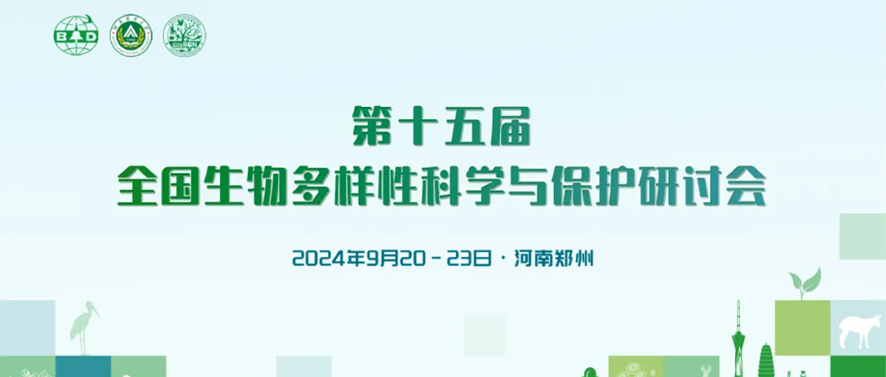 国家基础学科公共科学数据中心“中国动物主题数据库”在第十五届全国生物多样性科学与保护研讨会做学术报告