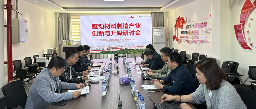 国家基础学科公共科学数据中心“材料学科领域基础科学数据库”举办的驱动材料制造产业创新与升级研讨会顺利召开