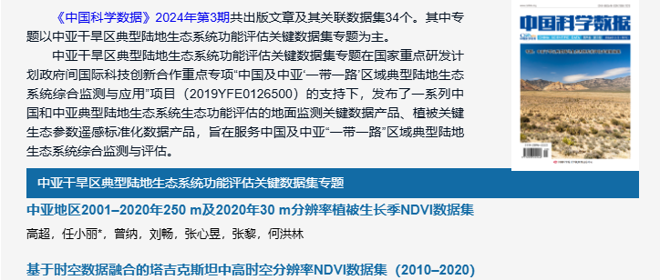 国家生态科学数据中心组织出版中亚干旱区典型陆地生态系统功能评估关键数据产品数据论文专题