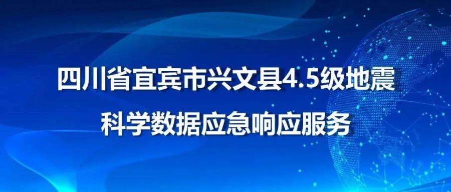 四川省宜宾市兴文县4.5级地震（20241010）科学数据应急响应服务