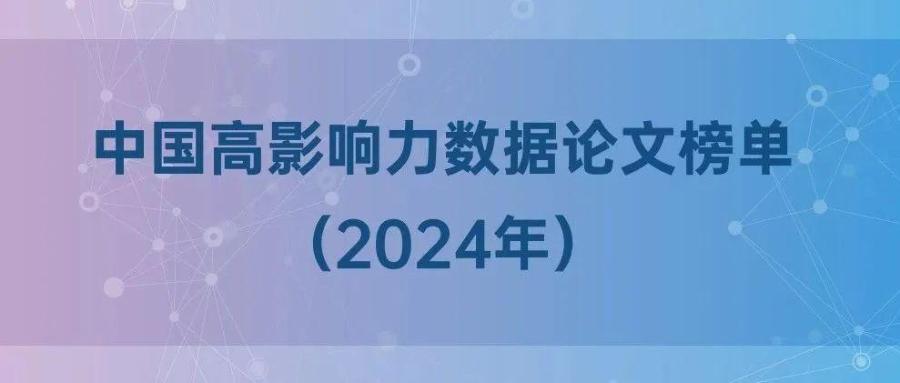 首份中国高影响力数据论文榜单发布 引领开放科学新标杆