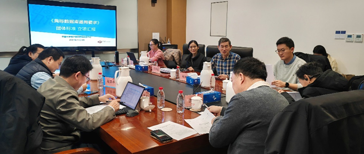 《典标数据库通用要求》等4项团体标准立项评审会在国家基础学科公共科学数据中心顺利召开