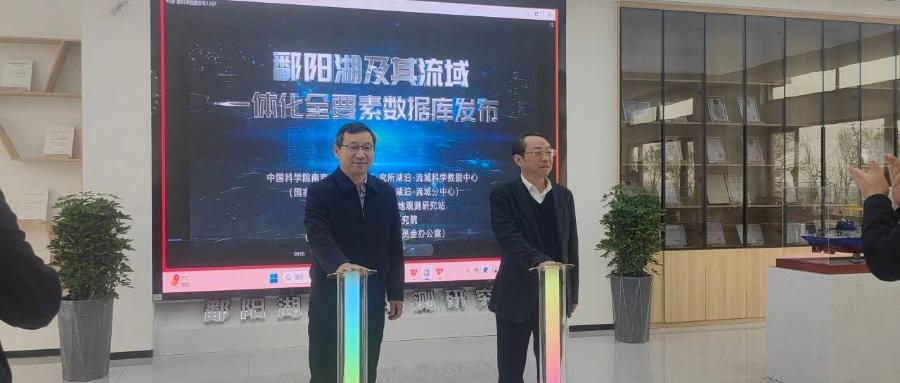 鄱阳湖及其流域一体化全要素数据库正式发布！