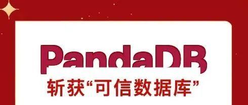 速报！PandaDB斩获“可信数据库”产品证书