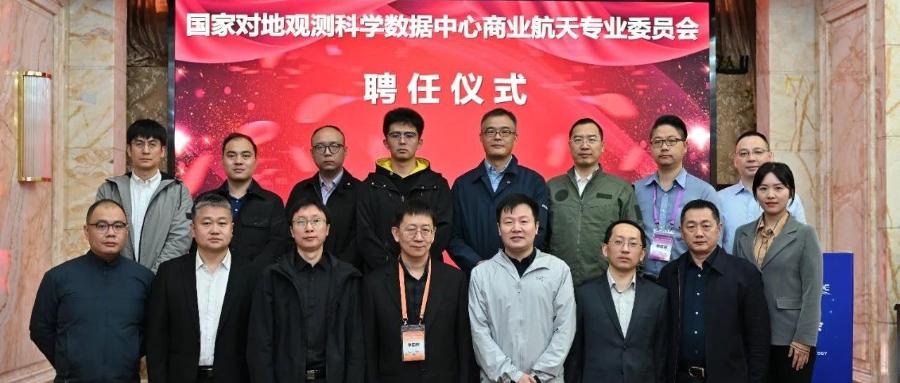 国家对地观测科学数据中心商业航天专业委员会正式成立
