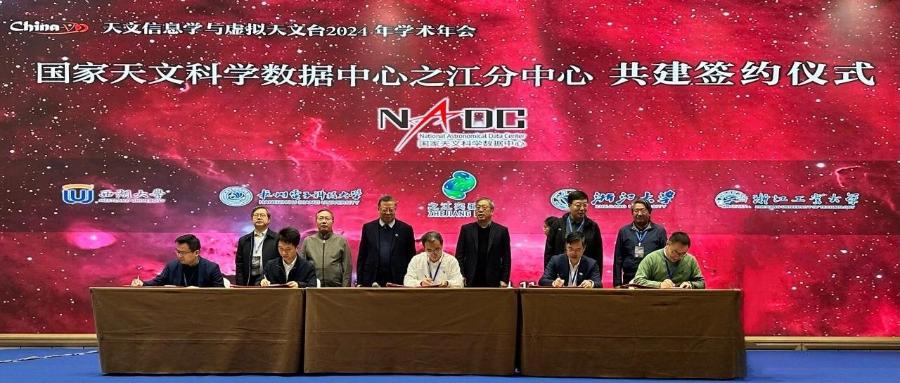 国家天文科学数据中心之江分中心共建签约仪式在浙江新昌举行