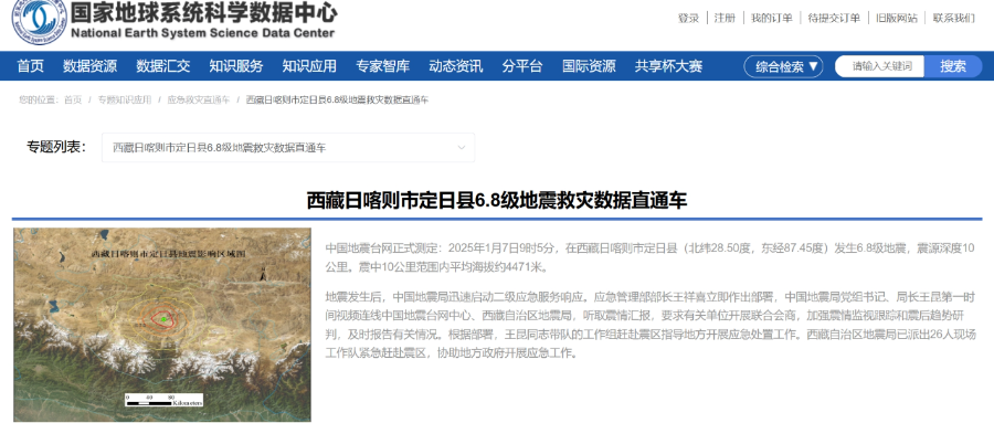 国家地球系统科学数据中心上线“西藏日喀则市定日县6.8级地震救灾数据直通车”
