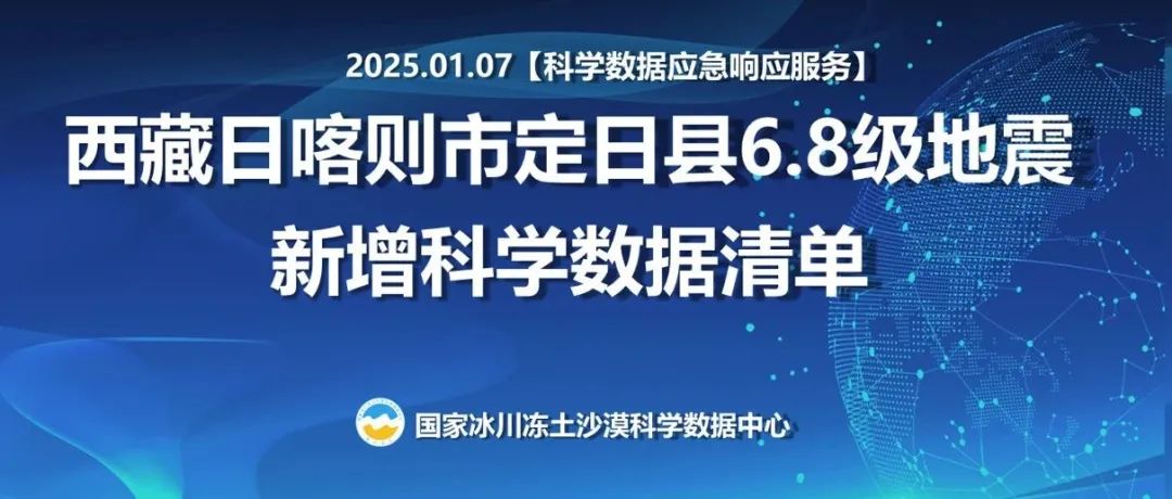 西藏日喀则市定日县6.8级地震新增高分辨率数据资源