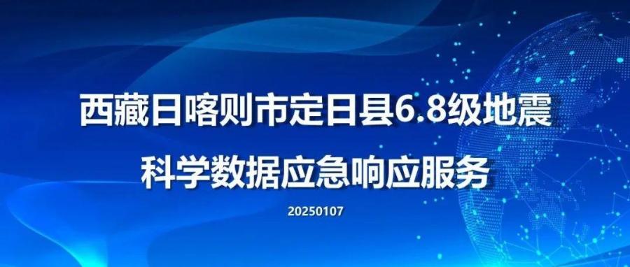 国家冰川冻土沙漠科学数据中心为西藏日喀则市定日县6.8级地震（20250107）提供科学数据应急响应服务