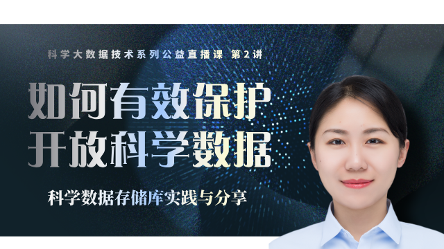 如何有效保护开放科学数据——科学数据存储库实践与分享