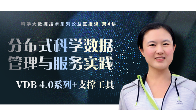 分布式科学数据管理与服务实践——VDB4.0系列+支撑工具