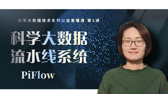 科学大数据流水线系统——PiFlow