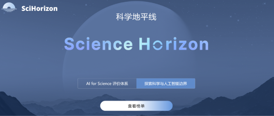 科学地平线平台正式发布，打造AI4Science评价新体系！