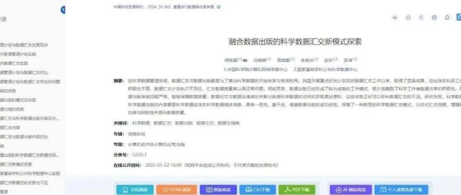 国家基础学科公共科学数据中心数据汇交新模式论文在《中国科技资源导刊》上发表