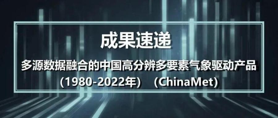 国家冰川冻土沙漠科学数据中心发布多源数据融合的中国高分辨多要素气象驱动产品（1980-2022年）