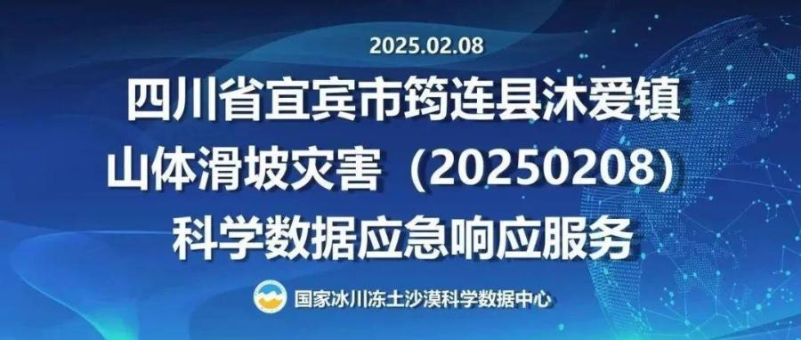 国家冰川冻土沙漠科学数据中心为四川省宜宾市筠连县沐爱镇山体滑坡灾害（20250208）提供科学数据应急响应服务