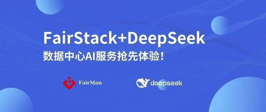 一键安装！FairStack+DeepSeek，数据中心AI服务抢先体验！
