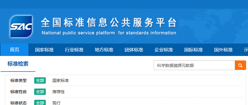国家基础学科公共科学数据中心牵头研制的国家标准《科学数据溯源元数据》正式发布