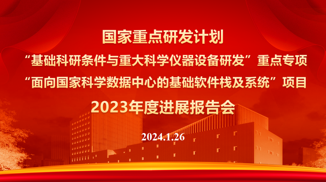 国家重点研发计划“面向国家科学数据中心的基础软件栈及系统”项目2023年度进展报告会顺利召开