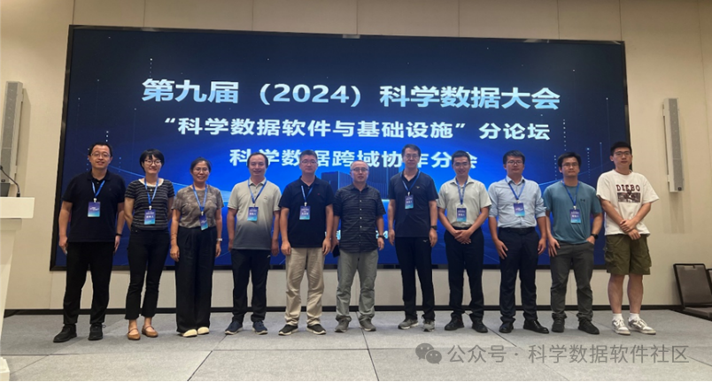 “面向国家科学数据中心的基础软件栈及系统”项目组织第九届科学数据大会(2024)科学数据跨域协作研讨分会