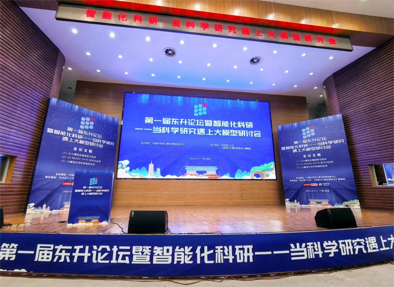 “面向国家科学数据中心的基础软件栈及系统”项目骨干人员参加东升论坛
