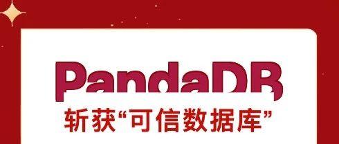 速报！PandaDB斩获“可信数据库”产品证书