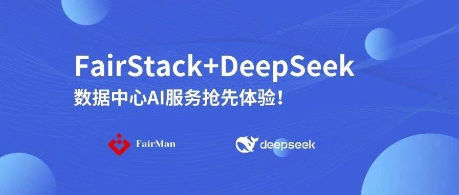 一键安装！FairStack+DeepSeek，数据中心AI服务抢先体验！