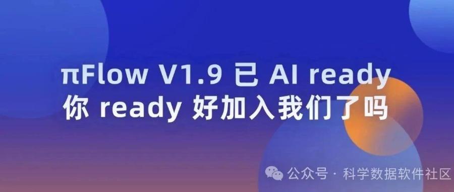 πFlow V1.9 全新亮相！可视化与镜像管理双升级，携手向量数据库，共赴AI Ready新征途！
