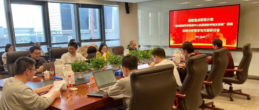 国家重点研发计划“面向国家科学数据中心的基础软件栈及系统”项目协同分析需求与方案研讨会在京举行
