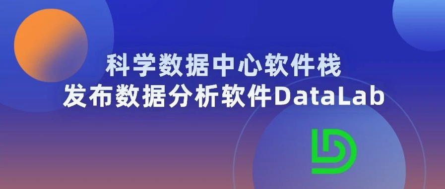 科学数据中心软件栈发布数据分析软件DataLab