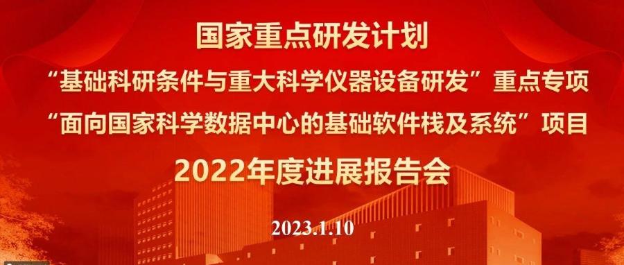 国家重点研发计划“面向国家科学数据中心的基础软件栈及系统”项目2022 年度进展报告会顺利召开